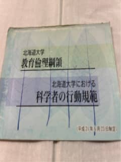 Hokkaido University Educational Code of Ethics and Code of Conduct for Scientists
