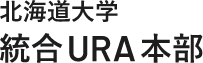 北海道大学 統合URA本部
