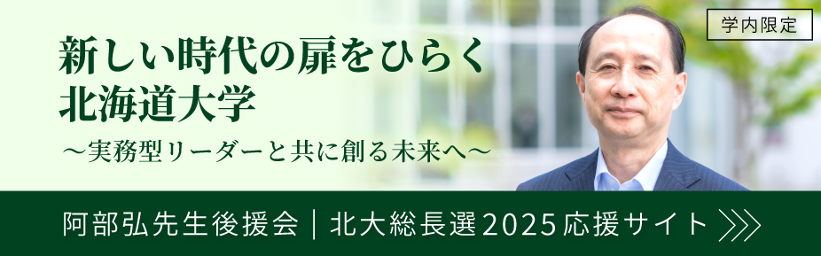 阿部弘先生後援会 北大総長選2025応援サイト