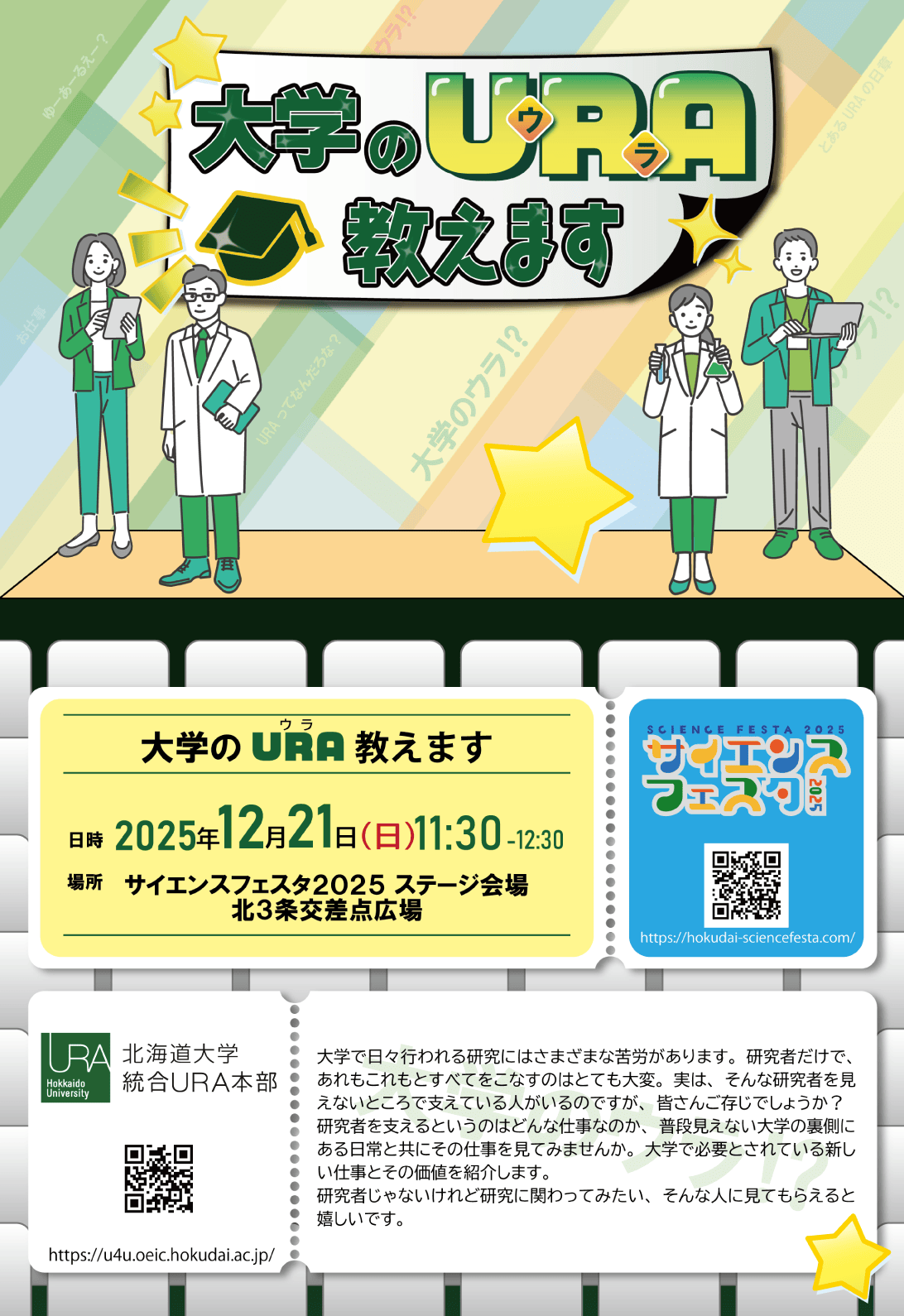 サイエンスフェスタ_大学のURA教えます