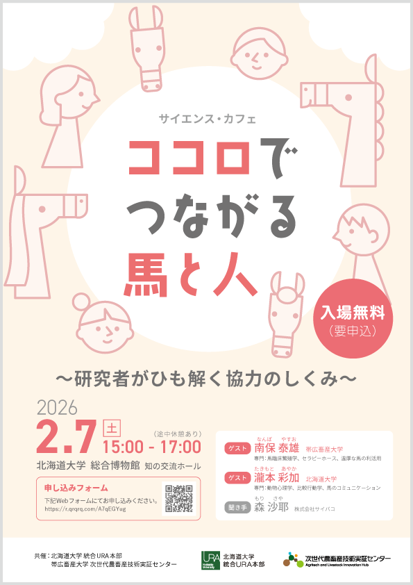 サイエンス・カフェ_ココロでつながる馬と人～研究者がひも解く協力のしくみ～