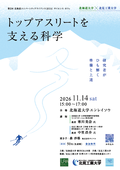 第2回 北海道ユニバーシティアライアンス（HUA）サイエンス・カフェ