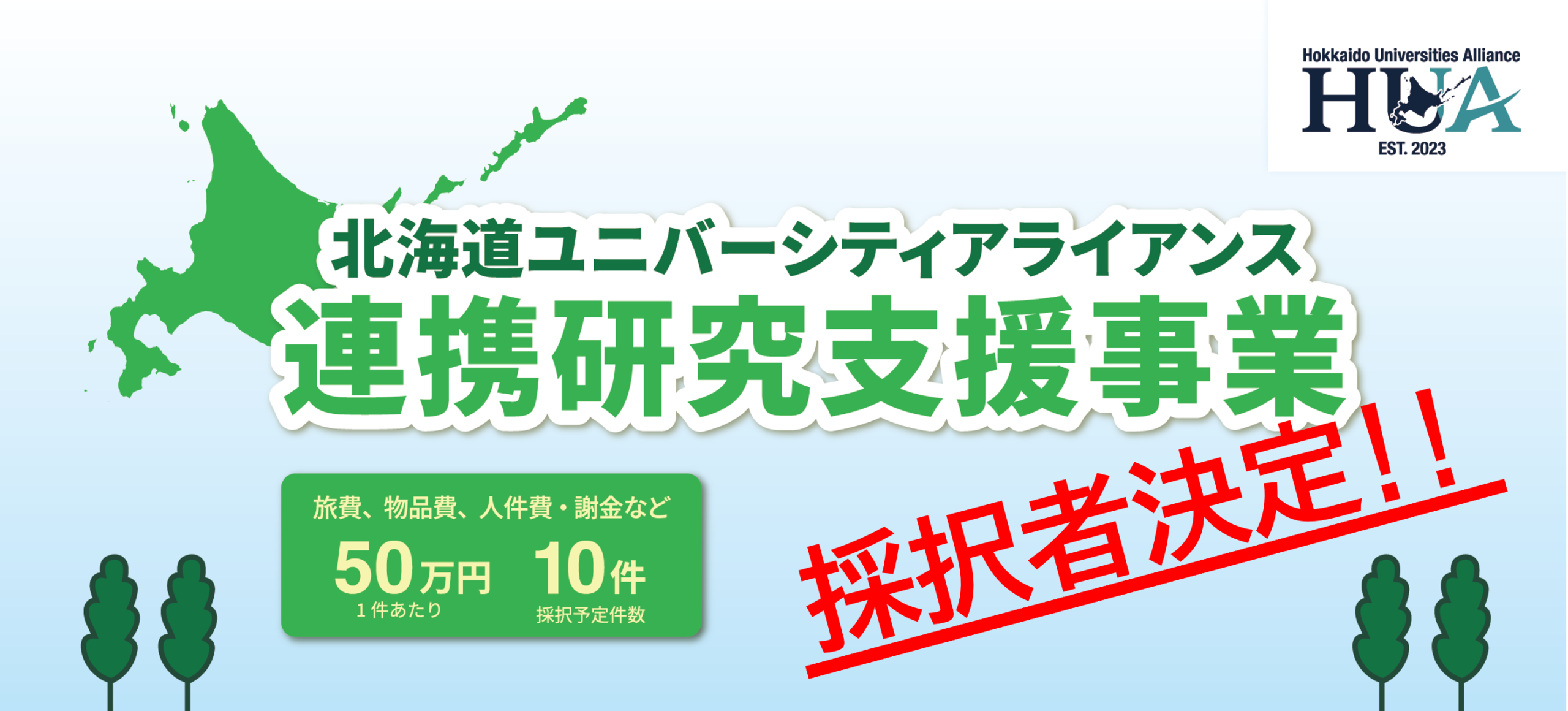 北海道ユニバーシティアライアンス(HUA)連携研究支援事業 採択者決定